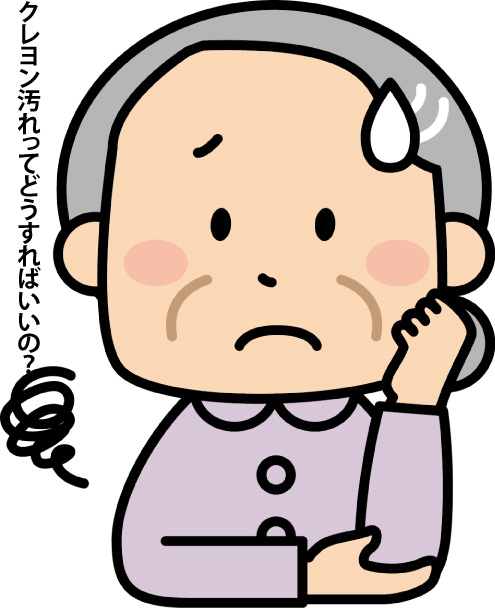 クレヨン汚れ
