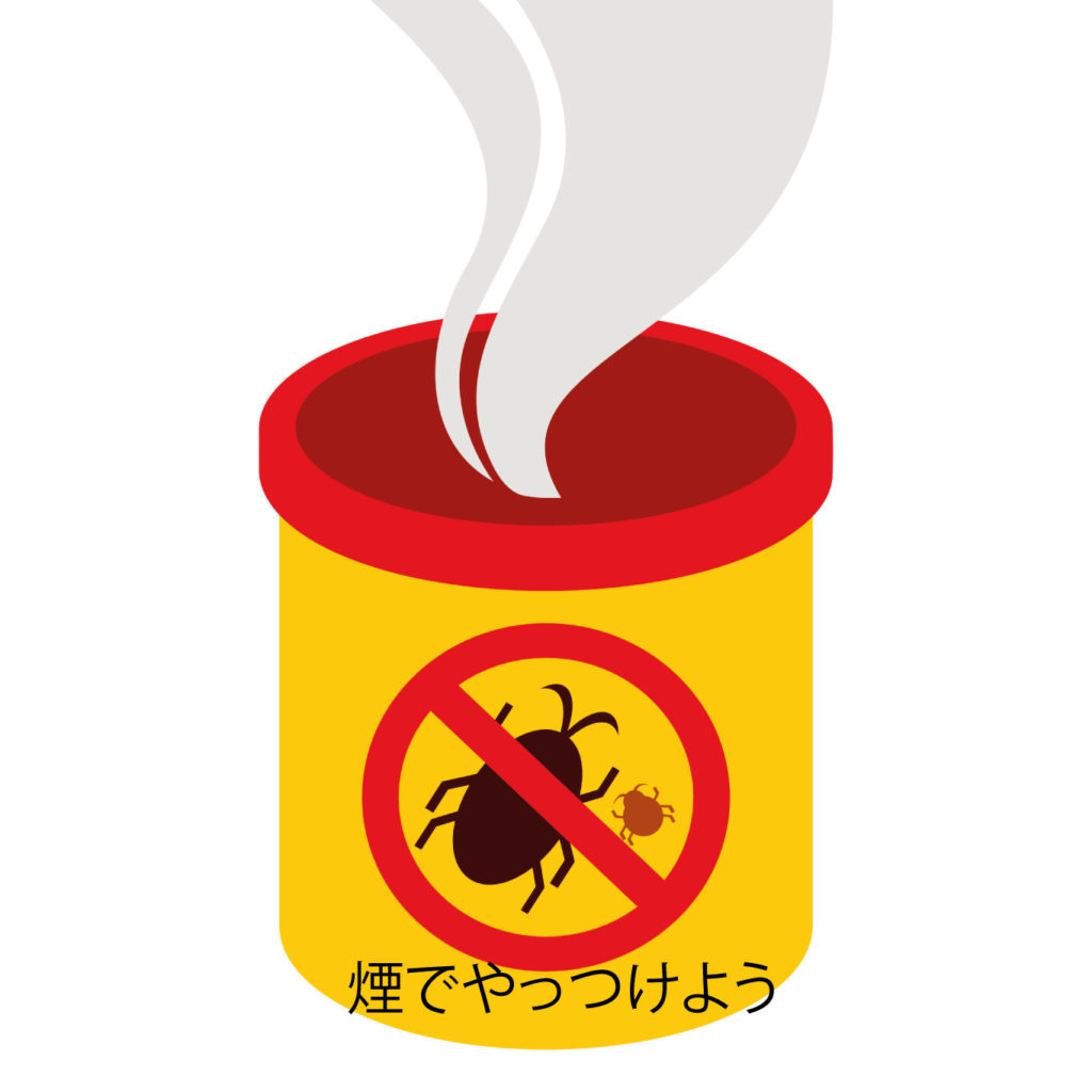 煙でやっつけよう
