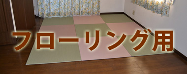 フローリング置き畳