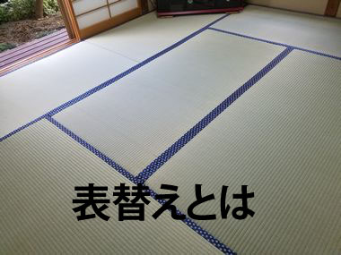 表替えとは