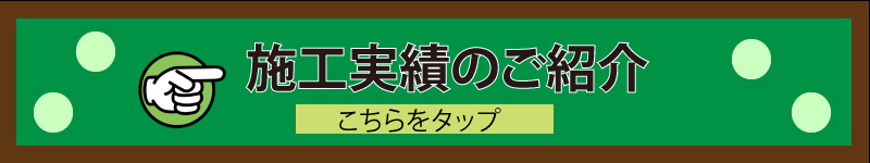 海老名市、綾瀬市、大和市の施工集
