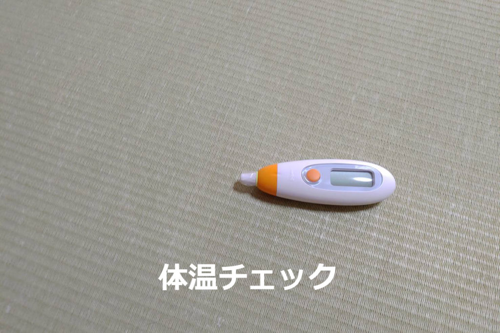 体温チェック