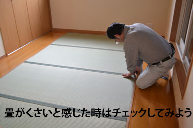 畳 くさい