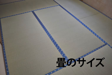 畳のサイズ
