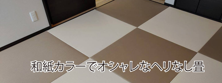 washi-herinasi カラーでオシャレな和紙のヘリなし畳