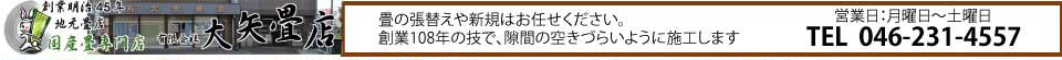 (有)大矢畳店 海老名/綾瀬市/大和市に対応